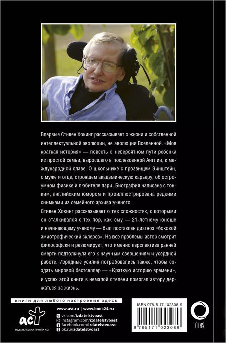 Фотография книги "Стивен Хокинг: Моя краткая история. Автобиография"