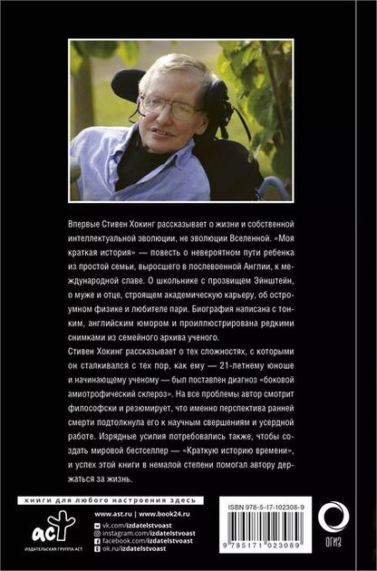 Фотография книги "Стивен Хокинг: Моя краткая история. Автобиография"