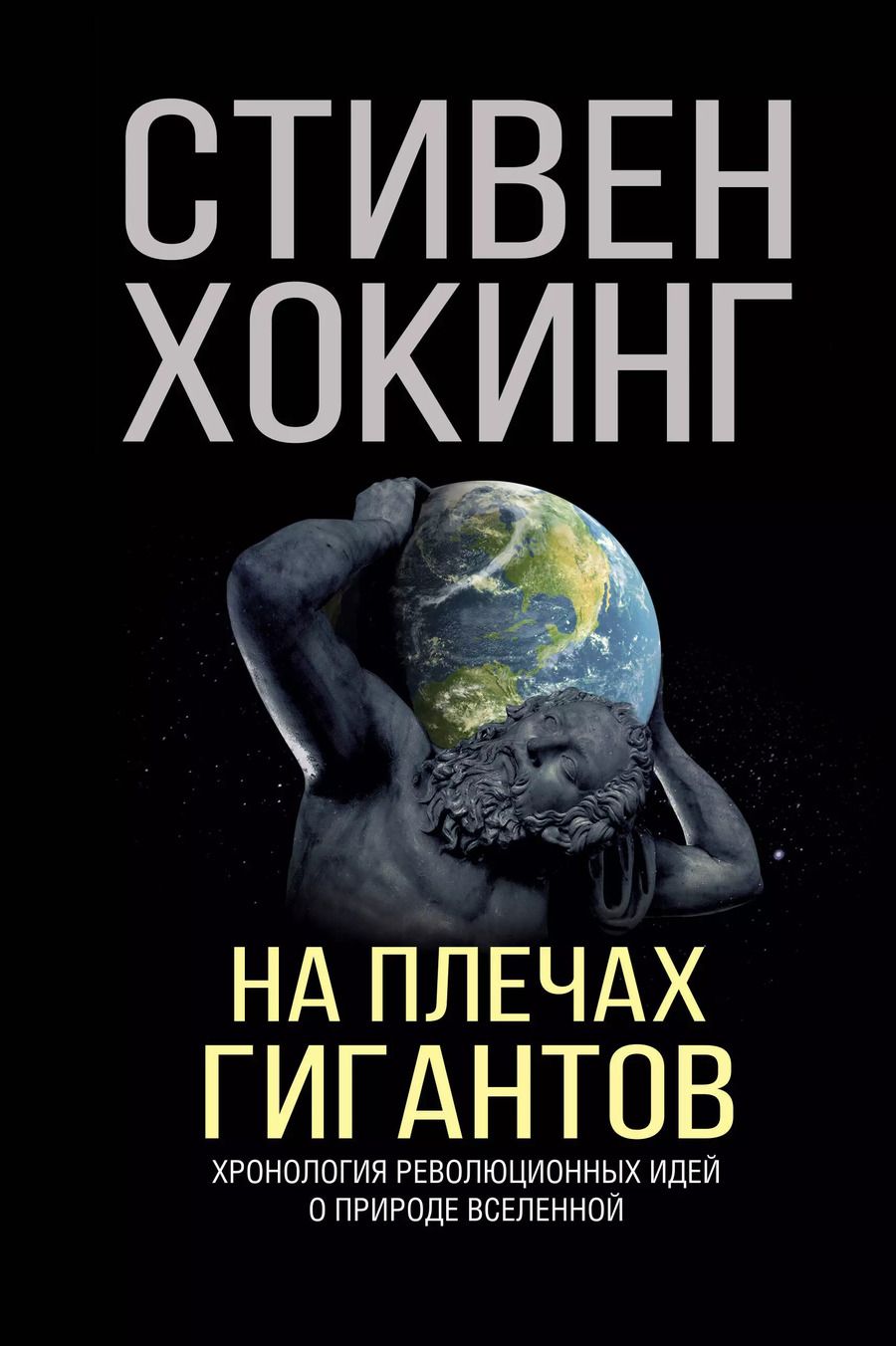 Обложка книги "Стивен Хокинг: На плечах гигантов"