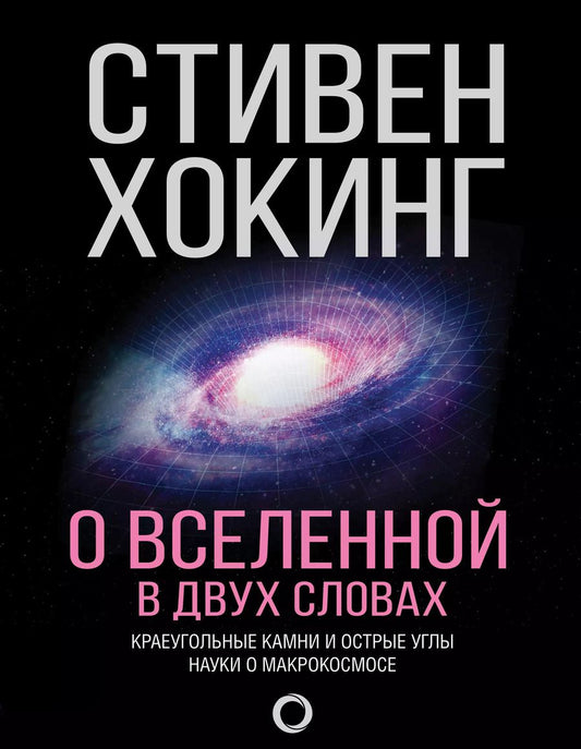 Обложка книги "Стивен Хокинг: О Вселенной в двух словах"