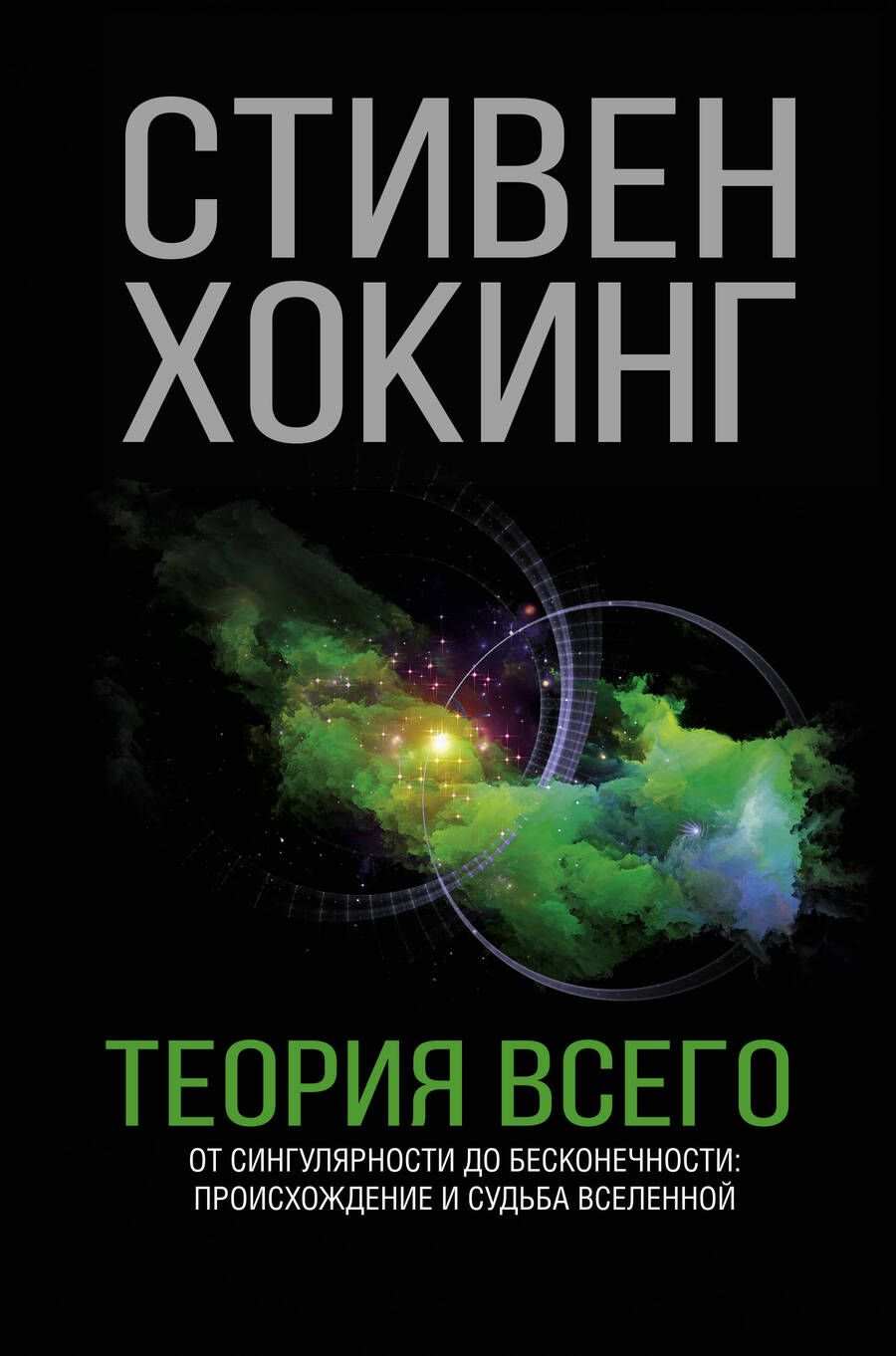 Обложка книги "Стивен Хокинг: Теория Всего"