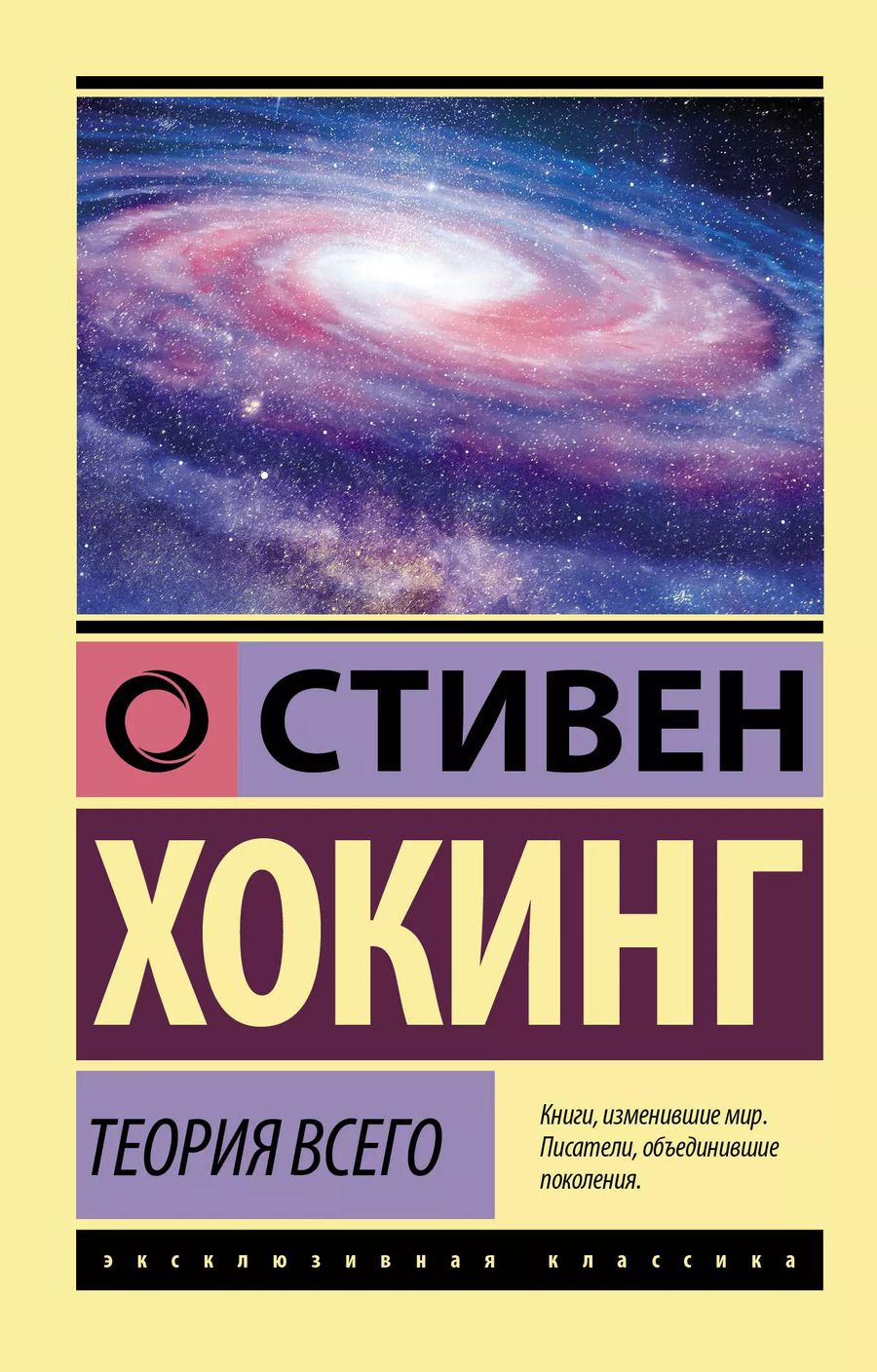 Обложка книги "Стивен Хокинг: Теория Всего"