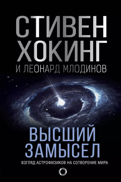 Обложка книги "Стивен Хокинг: Высший замысел"