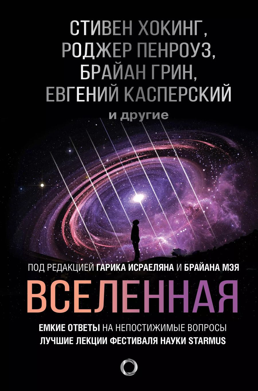 Обложка книги "Стивен Хокинг: Вселенная. Емкие ответы на непостижимые вопросы"