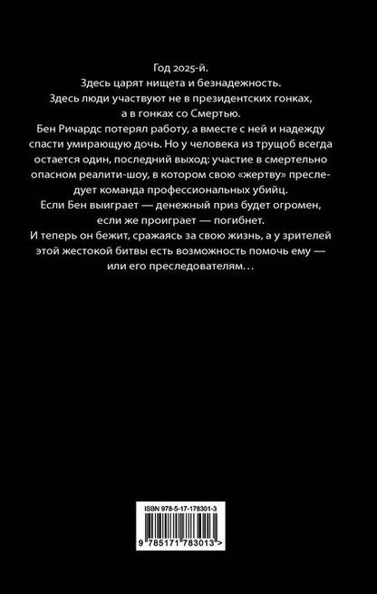 Фотография книги "Стивен Кинг: Бегущий человек"