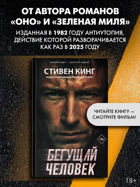 Фотография книги "Стивен Кинг: Бегущий человек"