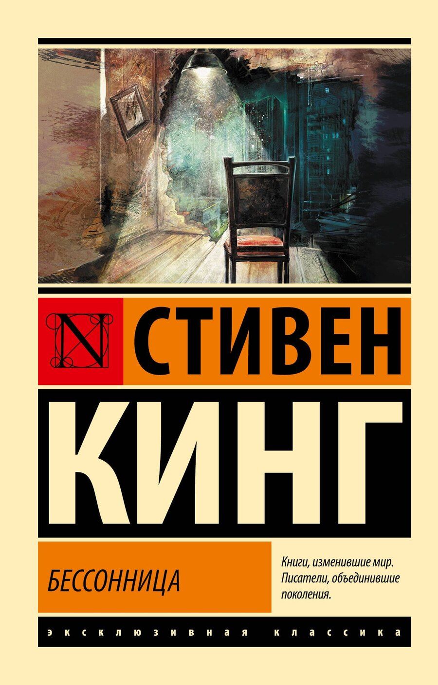 Обложка книги "Стивен Кинг: Бессонница"