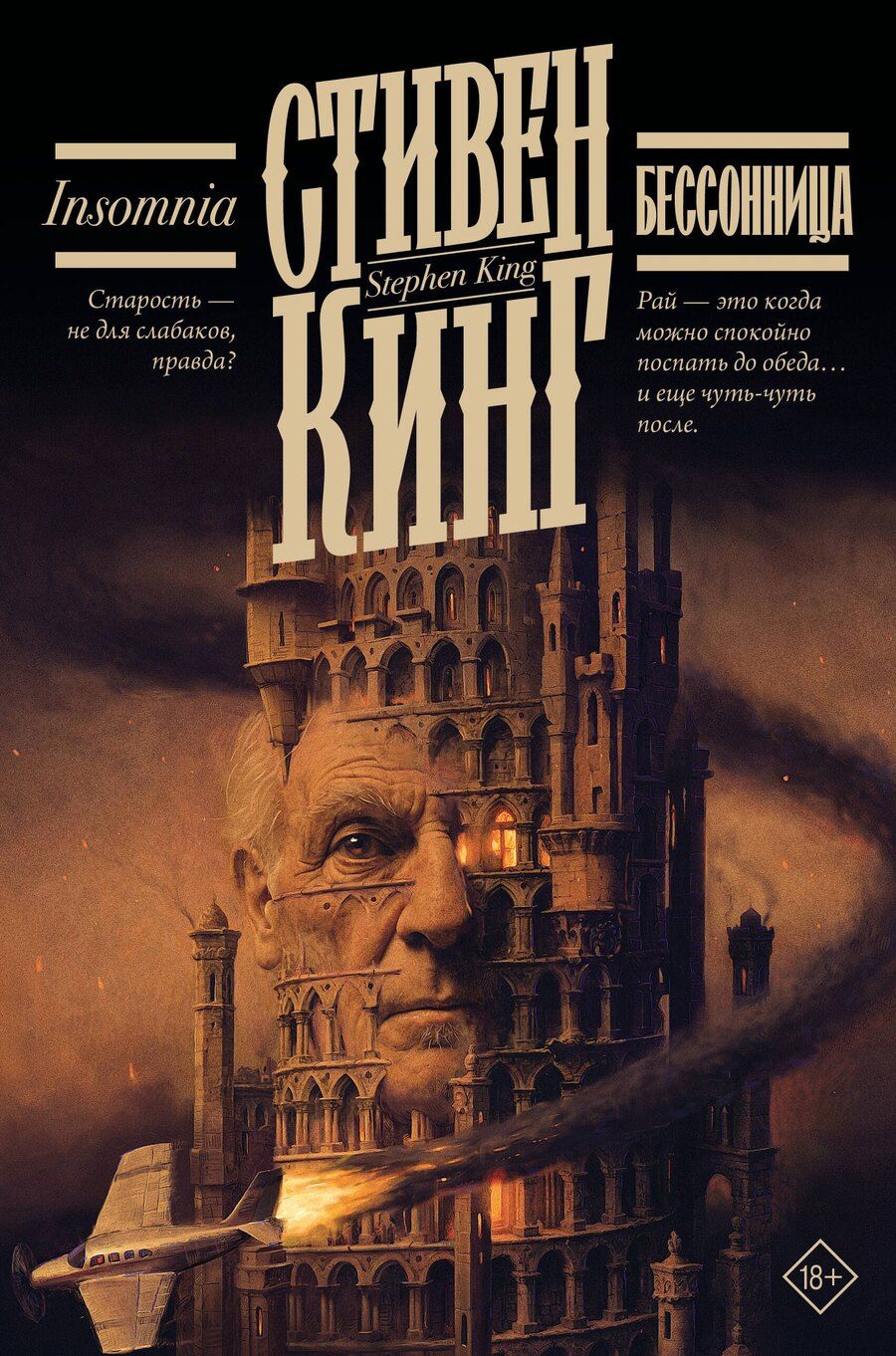 Обложка книги "Стивен Кинг: Бессонница"
