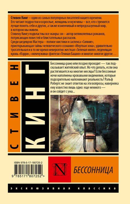 Фотография книги "Стивен Кинг: Бессонница"