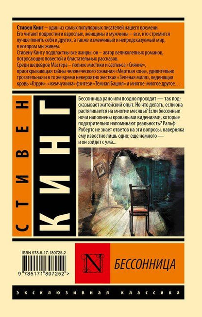 Фотография книги "Стивен Кинг: Бессонница"