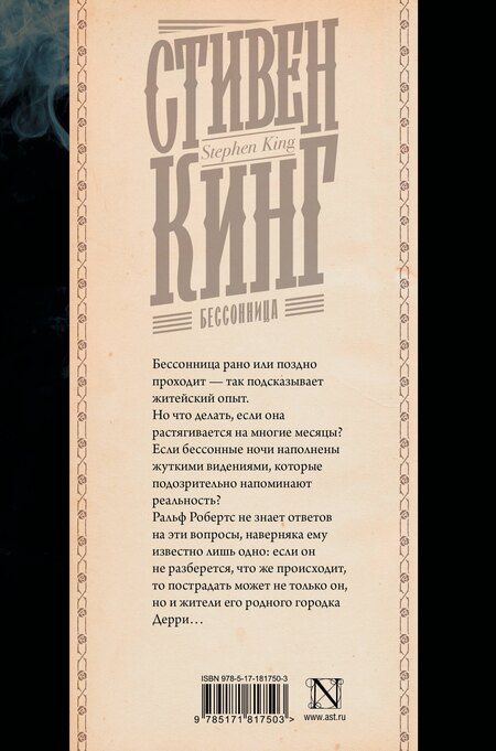 Фотография книги "Стивен Кинг: Бессонница"