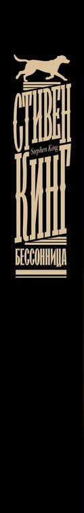 Фотография книги "Стивен Кинг: Бессонница"