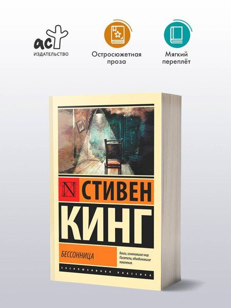 Фотография книги "Стивен Кинг: Бессонница"