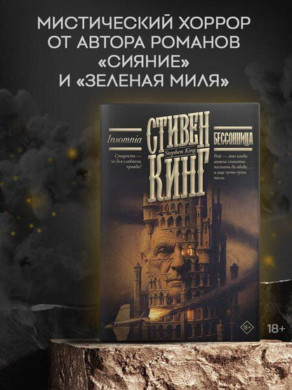 Фотография книги "Стивен Кинг: Бессонница"