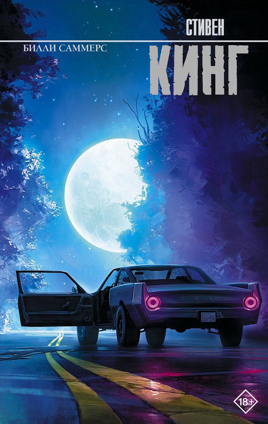 Обложка книги "Стивен Кинг: Билли Саммерс"
