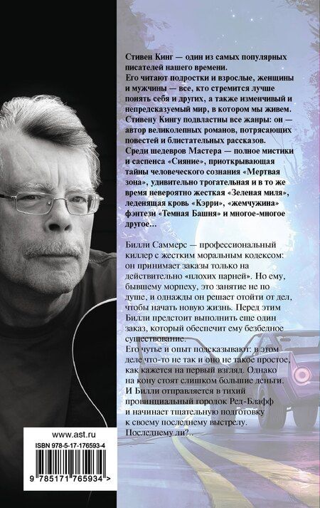 Фотография книги "Стивен Кинг: Билли Саммерс"