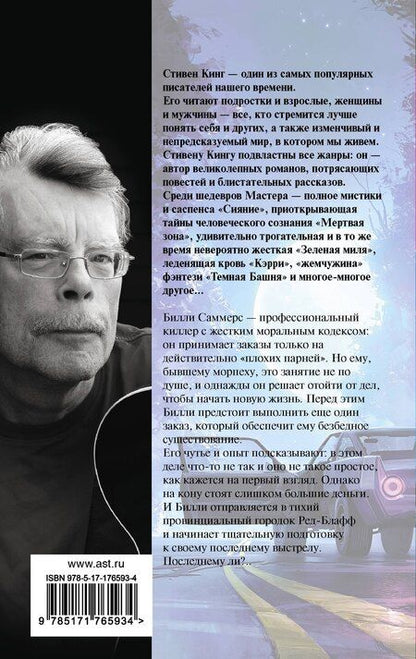 Фотография книги "Стивен Кинг: Билли Саммерс"
