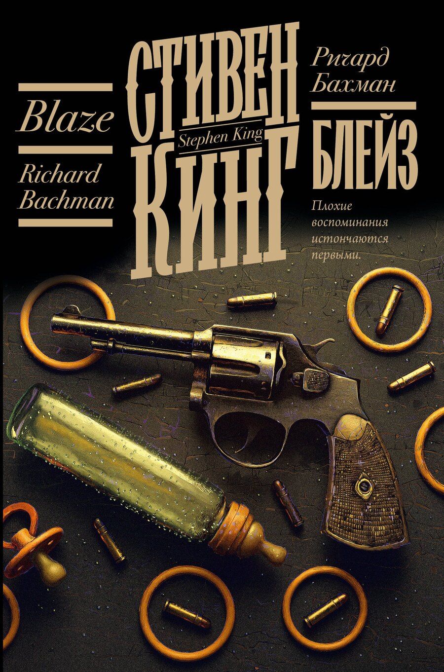 Обложка книги "Стивен Кинг: Блейз"