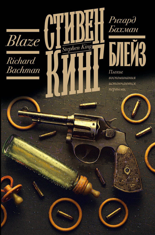 Обложка книги "Стивен Кинг: Блейз"