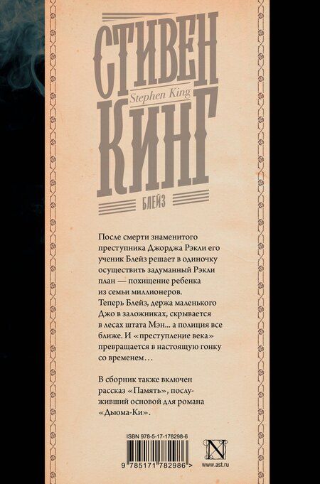 Фотография книги "Стивен Кинг: Блейз"