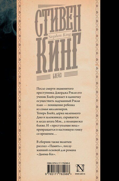 Фотография книги "Стивен Кинг: Блейз"