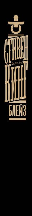 Фотография книги "Стивен Кинг: Блейз"