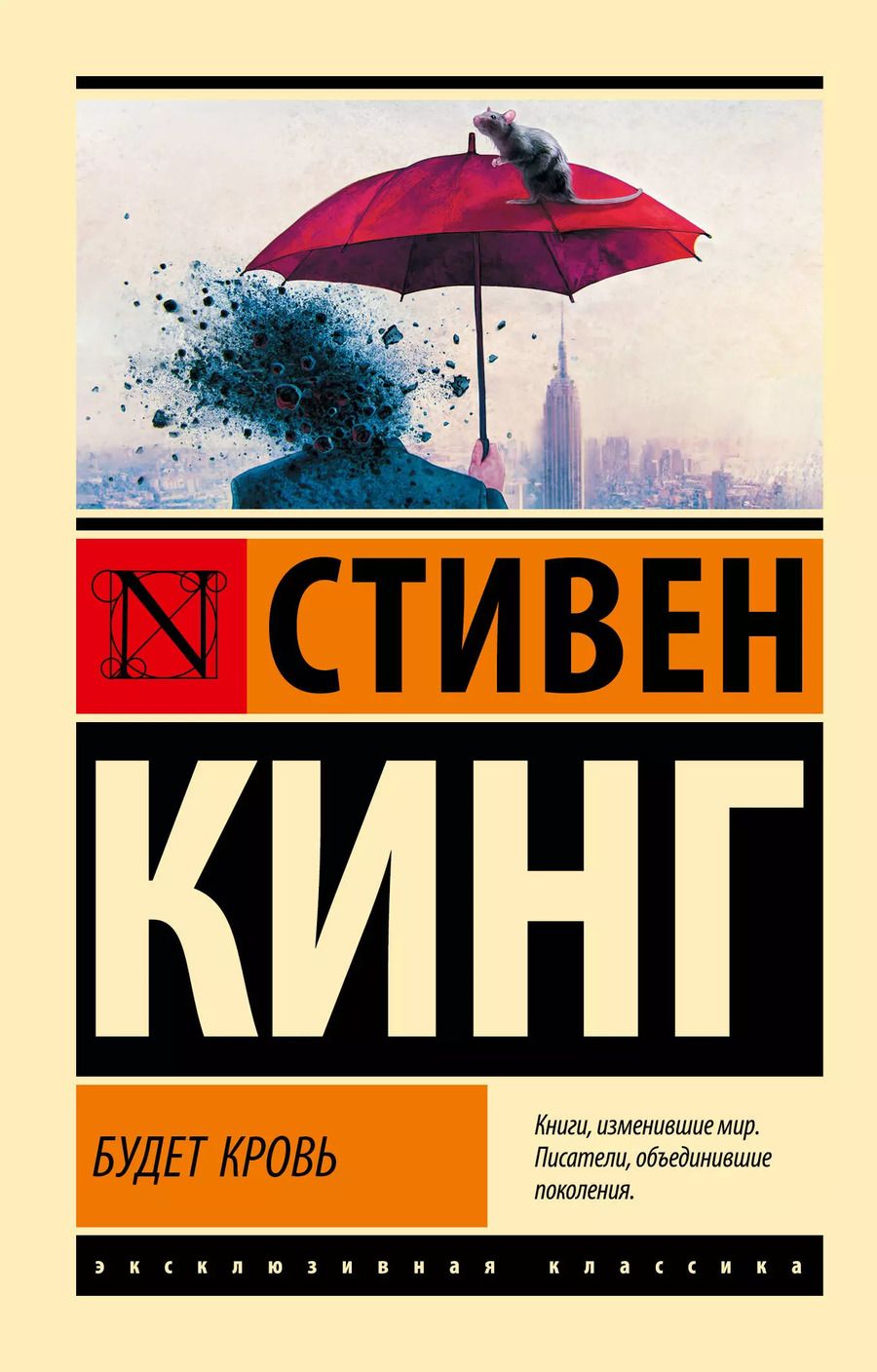Обложка книги "Стивен Кинг: Будет кровь"