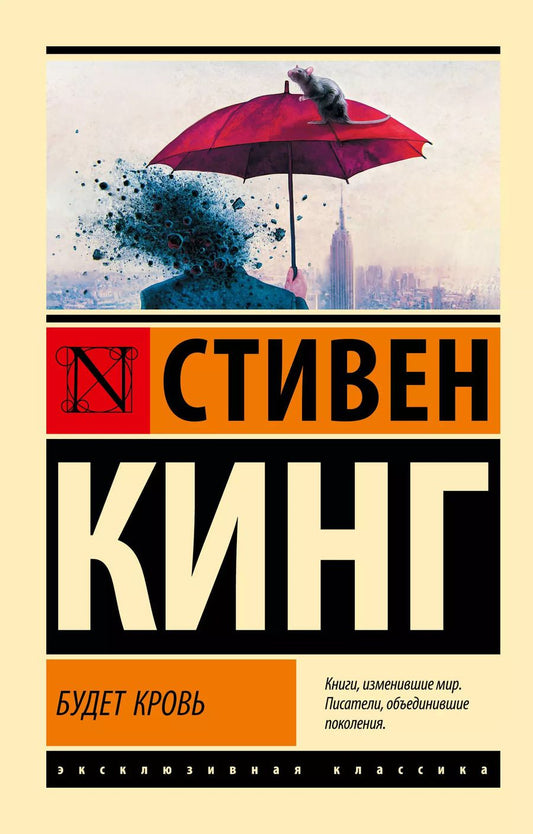 Обложка книги "Стивен Кинг: Будет кровь"