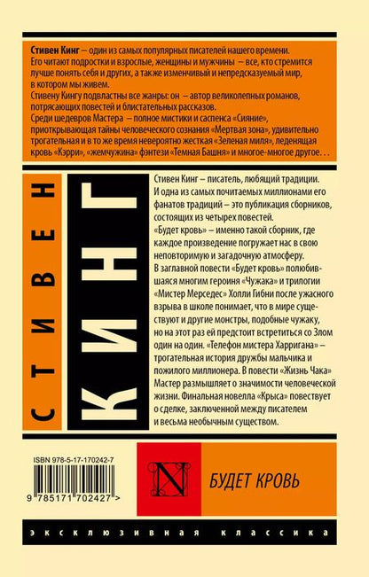 Фотография книги "Стивен Кинг: Будет кровь"