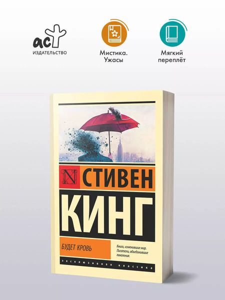 Фотография книги "Стивен Кинг: Будет кровь"