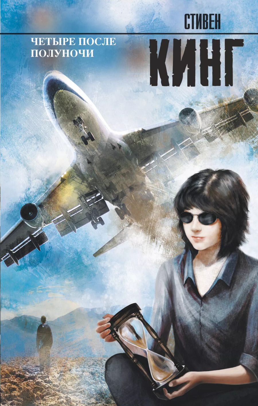 Обложка книги "Стивен Кинг: Четыре после полуночи"