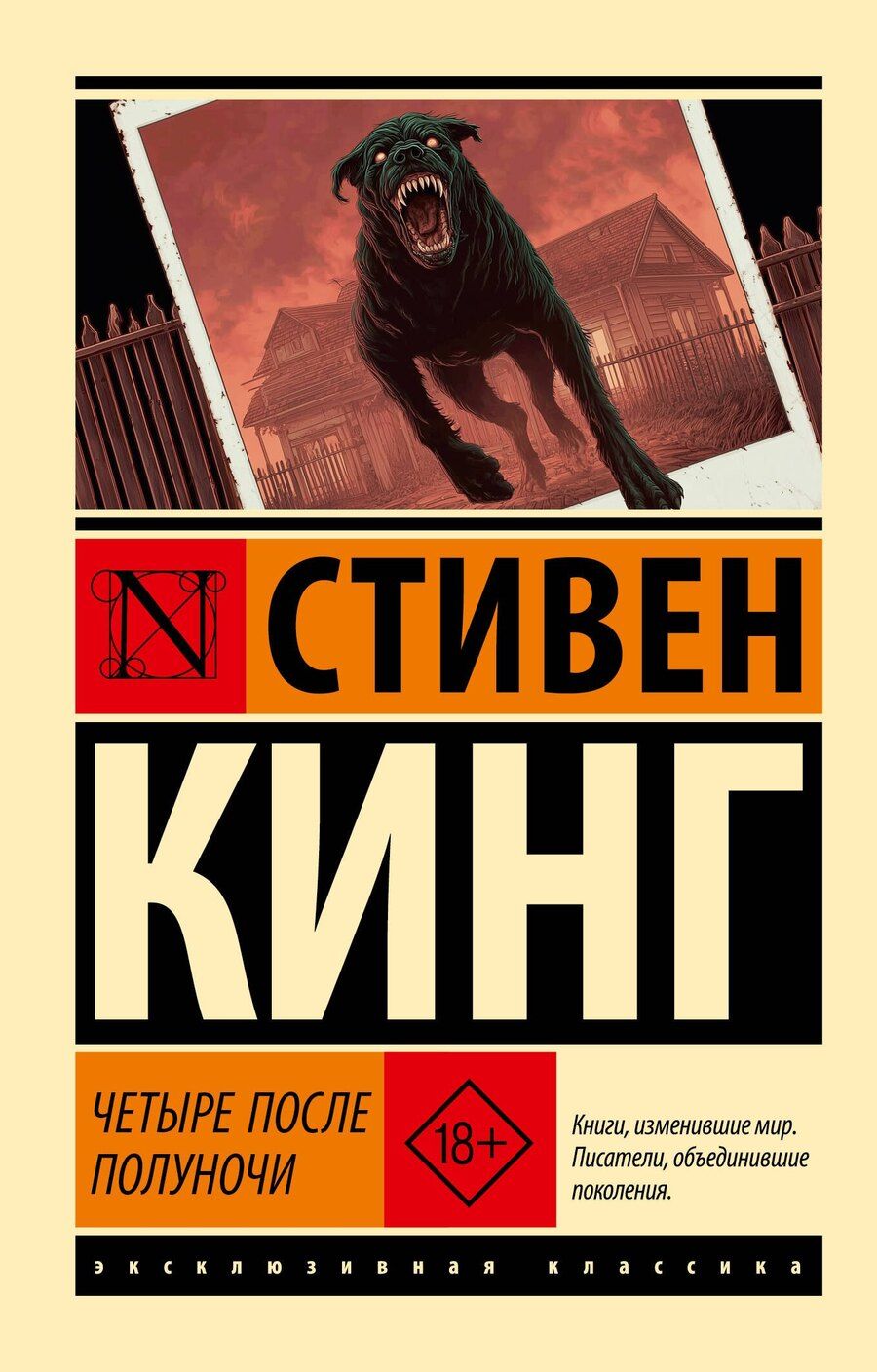 Обложка книги "Стивен Кинг: Четыре после полуночи"