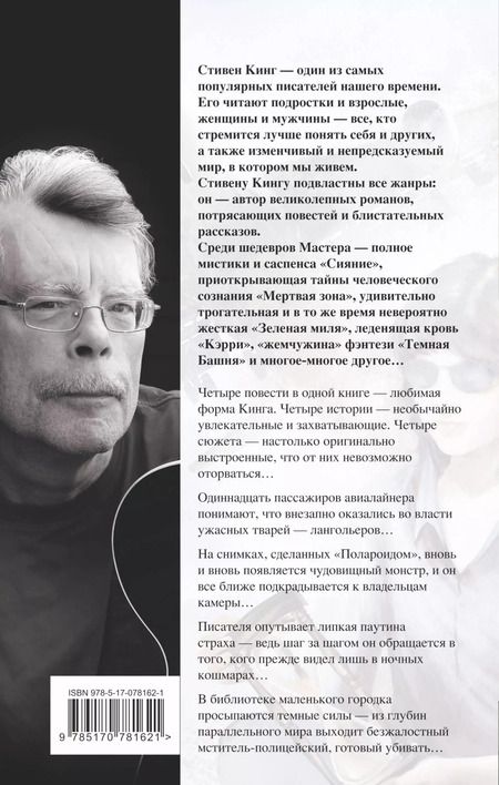 Фотография книги "Стивен Кинг: Четыре после полуночи"