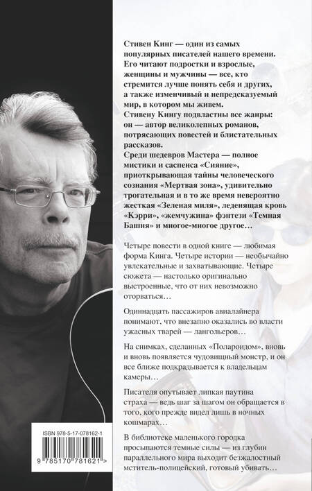 Фотография книги "Стивен Кинг: Четыре после полуночи"