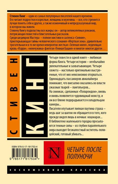 Фотография книги "Стивен Кинг: Четыре после полуночи"