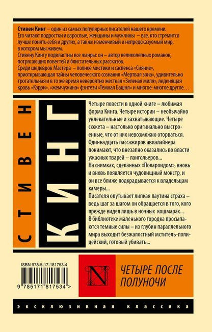 Фотография книги "Стивен Кинг: Четыре после полуночи"