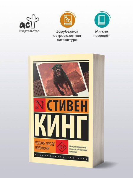 Фотография книги "Стивен Кинг: Четыре после полуночи"
