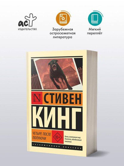 Фотография книги "Стивен Кинг: Четыре после полуночи"