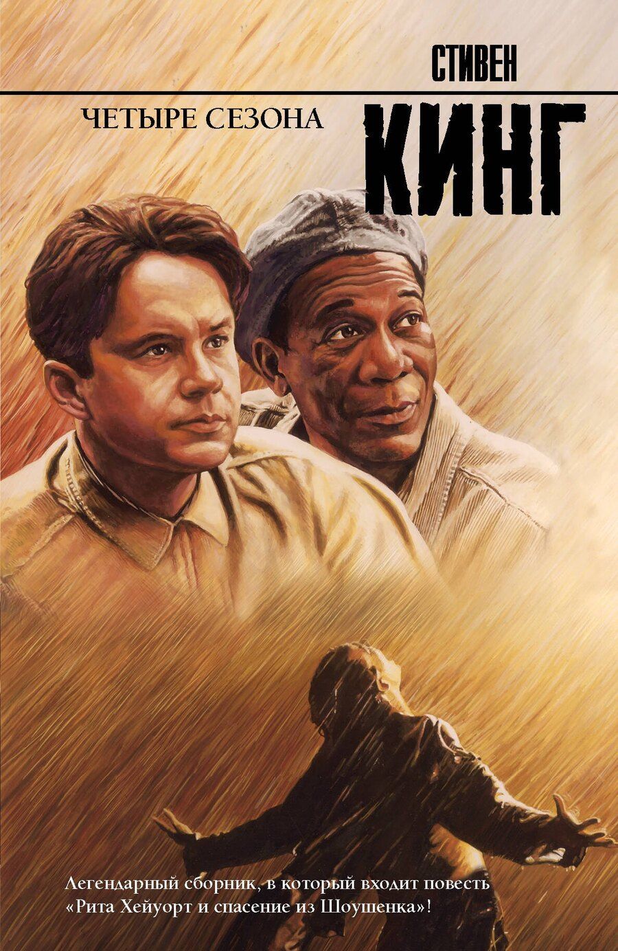 Обложка книги "Стивен Кинг: Четыре сезона: сборник"