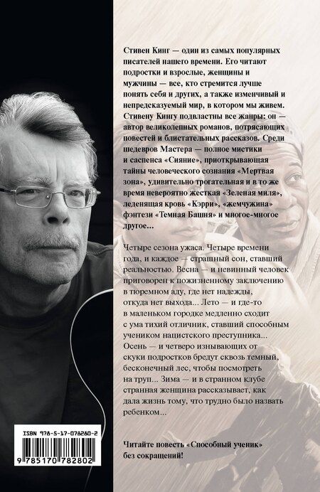 Фотография книги "Стивен Кинг: Четыре сезона: сборник"