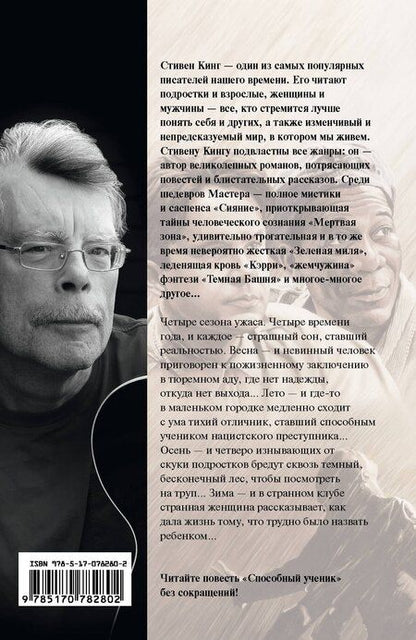 Фотография книги "Стивен Кинг: Четыре сезона: сборник"