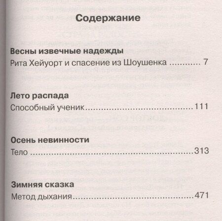 Фотография книги "Стивен Кинг: Четыре сезона: сборник"