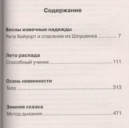 Фотография книги "Стивен Кинг: Четыре сезона: сборник"