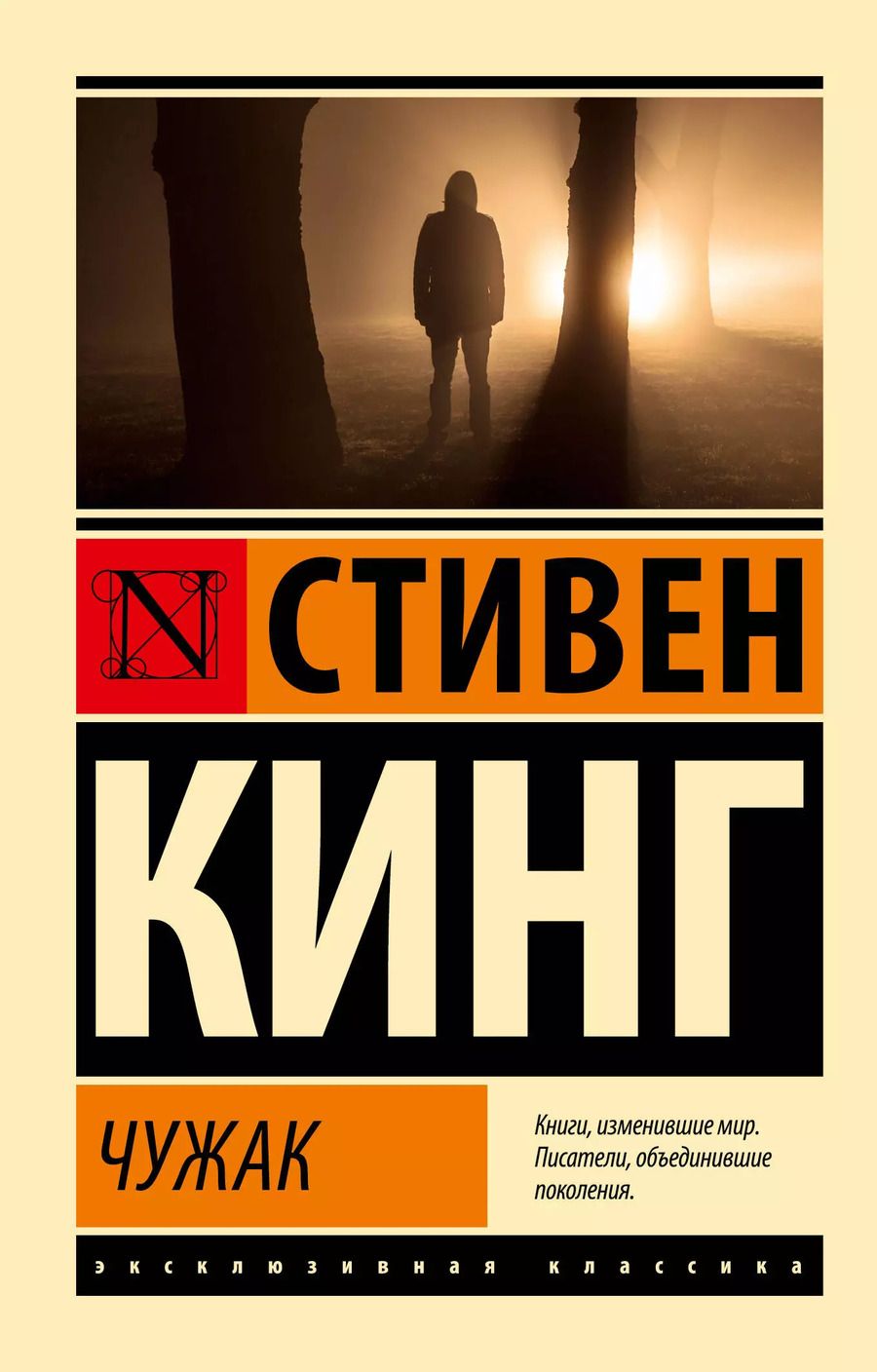 Обложка книги "Стивен Кинг: Чужак"