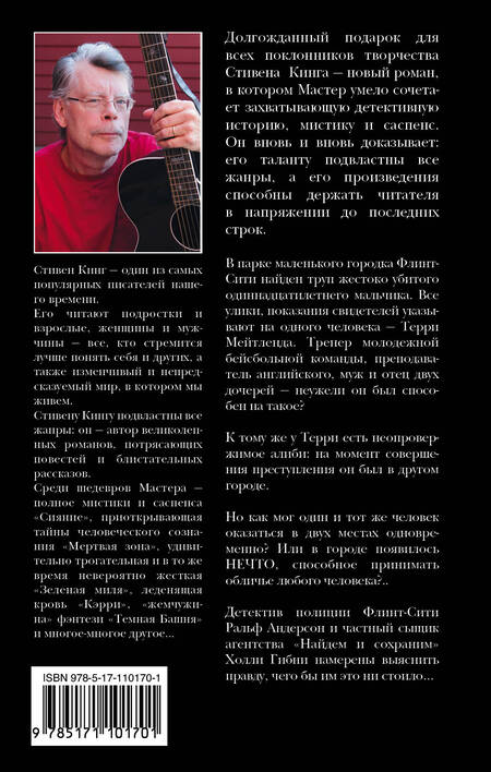Фотография книги "Стивен Кинг: Чужак"