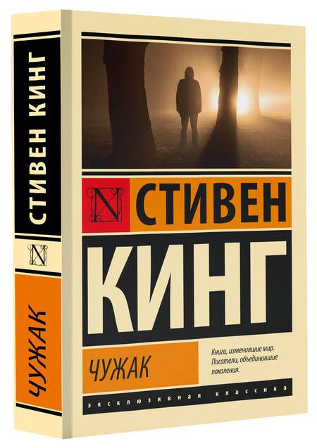 Фотография книги "Стивен Кинг: Чужак"