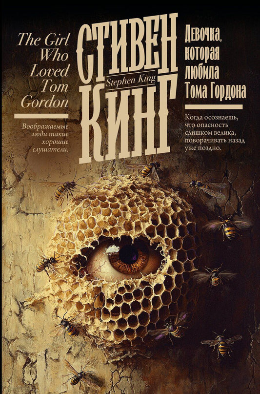 Обложка книги "Стивен Кинг: Девочка, которая любила Тома Гордона"