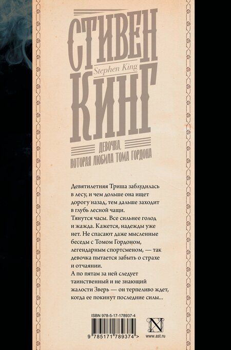 Фотография книги "Стивен Кинг: Девочка, которая любила Тома Гордона"