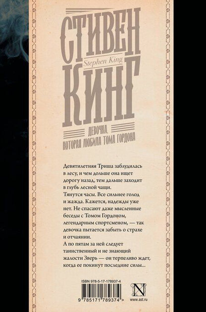 Фотография книги "Стивен Кинг: Девочка, которая любила Тома Гордона"