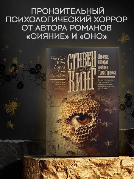 Фотография книги "Стивен Кинг: Девочка, которая любила Тома Гордона"